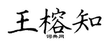 丁谦王榕知楷书个性签名怎么写