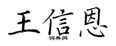 丁谦王信恩楷书个性签名怎么写