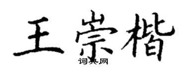 丁谦王崇楷楷书个性签名怎么写