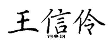 丁谦王信伶楷书个性签名怎么写