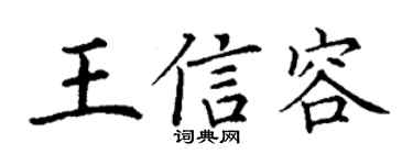 丁谦王信容楷书个性签名怎么写