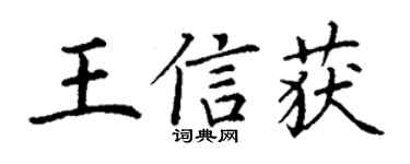 丁谦王信获楷书个性签名怎么写