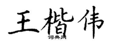 丁谦王楷伟楷书个性签名怎么写