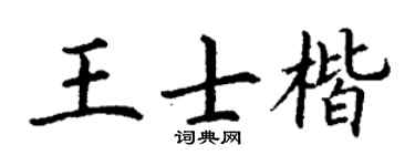 丁谦王士楷楷书个性签名怎么写