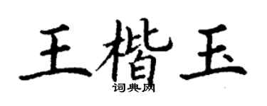 丁谦王楷玉楷书个性签名怎么写