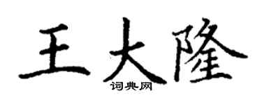 丁谦王大隆楷书个性签名怎么写