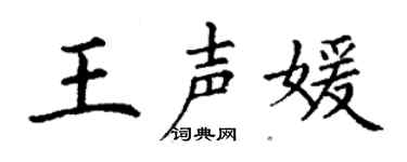 丁谦王声媛楷书个性签名怎么写