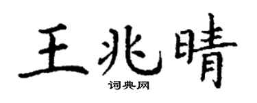 丁谦王兆晴楷书个性签名怎么写