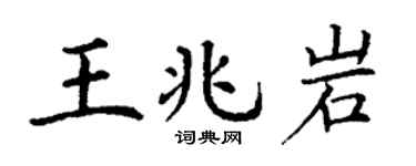 丁谦王兆岩楷书个性签名怎么写