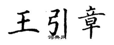 丁谦王引章楷书个性签名怎么写