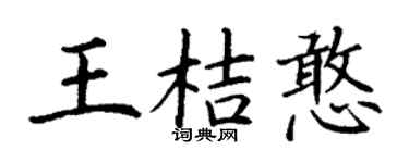 丁谦王桔憨楷书个性签名怎么写