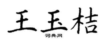 丁谦王玉桔楷书个性签名怎么写