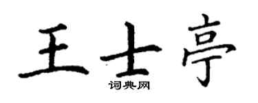 丁谦王士亭楷书个性签名怎么写