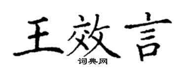 丁谦王效言楷书个性签名怎么写