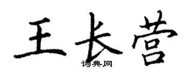 丁谦王长营楷书个性签名怎么写