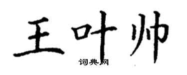 丁谦王叶帅楷书个性签名怎么写