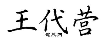 丁谦王代营楷书个性签名怎么写