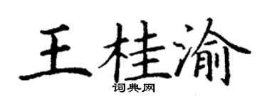 丁谦王桂渝楷书个性签名怎么写