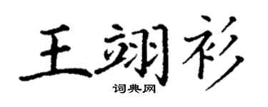 丁谦王翊衫楷书个性签名怎么写