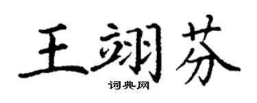 丁谦王翊芬楷书个性签名怎么写