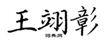 丁谦王翊彰楷书个性签名怎么写