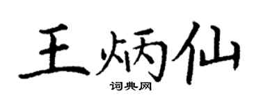 丁谦王炳仙楷书个性签名怎么写