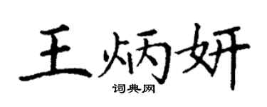 丁谦王炳妍楷书个性签名怎么写