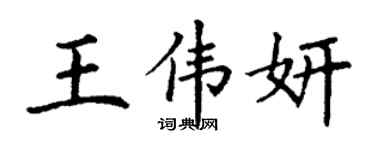 丁谦王伟妍楷书个性签名怎么写