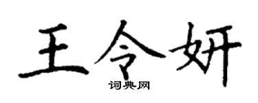 丁谦王令妍楷书个性签名怎么写