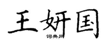 丁谦王妍国楷书个性签名怎么写