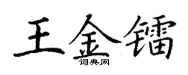 丁谦王金镭楷书个性签名怎么写