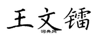 丁谦王文镭楷书个性签名怎么写