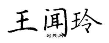 丁谦王闻玲楷书个性签名怎么写