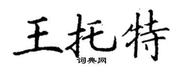 丁谦王托特楷书个性签名怎么写