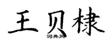 丁谦王贝棣楷书个性签名怎么写