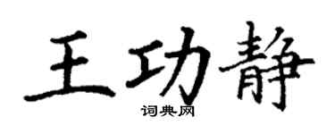 丁谦王功静楷书个性签名怎么写