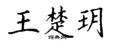 丁谦王楚玥楷书个性签名怎么写