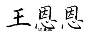 丁谦王恩恩楷书个性签名怎么写