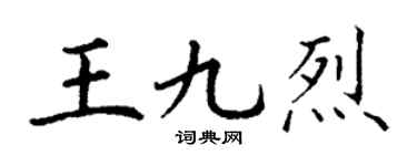 丁谦王九烈楷书个性签名怎么写