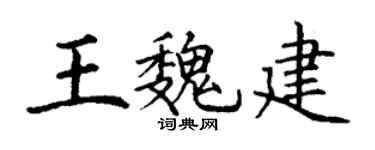 丁谦王魏建楷书个性签名怎么写