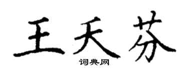 丁谦王夭芬楷书个性签名怎么写