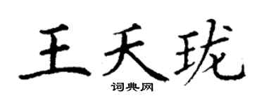 丁谦王夭珑楷书个性签名怎么写