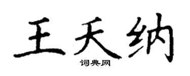 丁谦王夭纳楷书个性签名怎么写