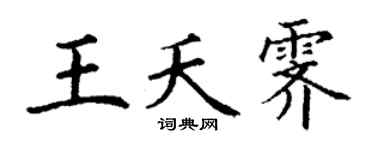 丁谦王夭霁楷书个性签名怎么写