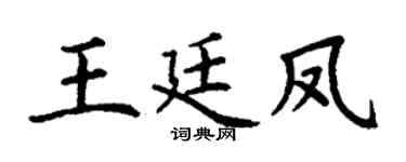 丁谦王廷凤楷书个性签名怎么写