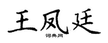 丁谦王凤廷楷书个性签名怎么写