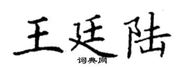 丁谦王廷陆楷书个性签名怎么写