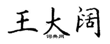 丁谦王大阔楷书个性签名怎么写