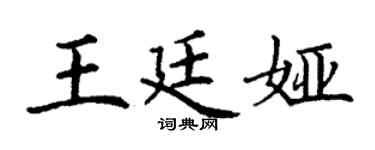 丁谦王廷娅楷书个性签名怎么写