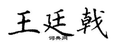 丁谦王廷戟楷书个性签名怎么写